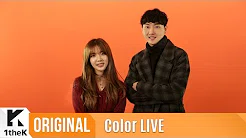 Color LIVE(컬러라이브): Crucial Star(크루셜스타)’s live colored in autumn!_ Fall(가을엔)(Feat. Kim Na Young(김나영))