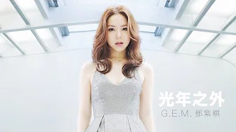 G.E.M.【光年之外 LIGHT YEARS AWAY 】MV (电影《太空潜航者 Passengers》中文主题曲) [HD] 邓紫棋