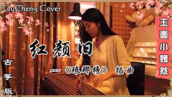 红颜旧 (琅琊榜 插曲) | 古筝 Guzheng Cover | 玉面小嫣然