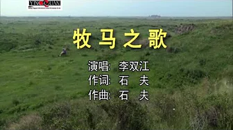 李双江 - 牧马之歌—伴奏