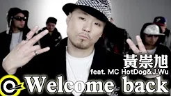黄崇旭 Witness feat.MC HotDog 热狗&J Wu【Welcome Back】Official Music Video HD