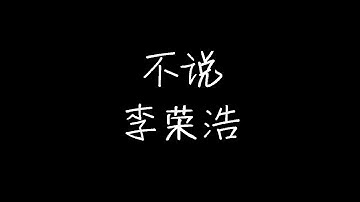李荣浩 - 不说 (路过版) (《从你的全世界路过》电影主题曲) (动态歌词)