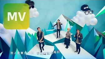 南拳妈妈 NQMM《东山再起》Official 完整版MV【HD】