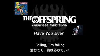 Have You Ever【和訳】-The Offspring-日本语歌词