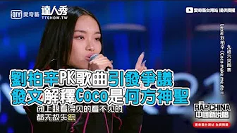 【中国新说唱】 刘柏辛PK歌曲引发争议！