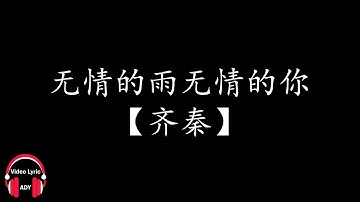 【齐秦】无情的雨 无情的你