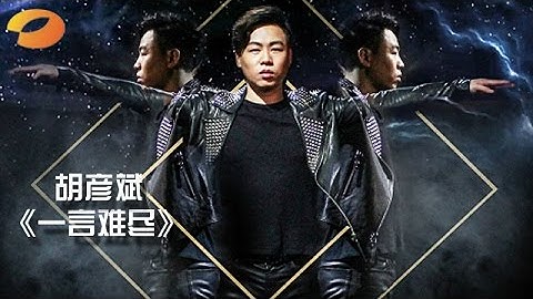 《我是歌手 3》第二期单曲纯享- 胡彦斌《一言难尽》撕心裂肺 I Am A Singer 3 EP2 Song: Tiger Hu Performance【湖南卫视官方版】