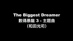 【数码暴龙 Digimon 3 主题曲 - The Biggest Dreamer】中日罗马拼音 歌词 (Lyric)