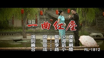 郭少傑 | 一曲紅塵 | (1080P)KTV