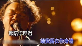 陈奕迅  让我留在你身边 KTV 重製版 《摆渡人》电影主题曲
