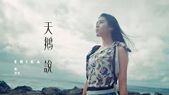 ERIKA 刘艾立 - 天鹅说 Swan Story (Official Music Video)