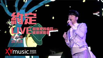 光良 Michael 《约定》 回忆裡的疯狂巡迴演唱会 LIVE 2016 Live Version 官方 Official 完整版 MV