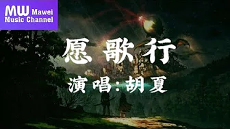 愿歌行 - 胡夏「《清平乐》电视剧片头曲」动态歌词