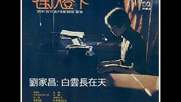 劉家昌 - 白雲長在天 (原版)