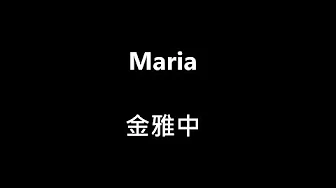 [中韩歌词]金雅中-Maria
