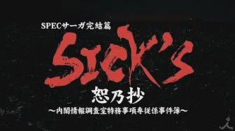 SPECサーガ完结篇「SICK’S 恕乃抄」本予告60秒（主题歌版）【TBS】