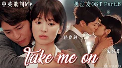[中英歌词MV]【男朋友OST Part.6】SALTNPAPER -《Take Me On》| 朴宝剑/金振赫❤宋慧乔/车秀贤 自制MV | Encounter OST FMV(ENG SUB)