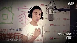 李代沫 + 范瑋琪 + 何炅 + 佟大為 - 《希望爱》公益MV