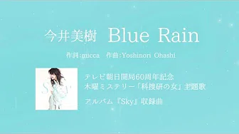 今井美树 - 「Blue Rain」【テレビ朝日ドラマ「科捜研の女」主题歌】