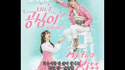 [韩剧 美女孔心 OST Part.2] 敏雅 - My First Kiss中韩字幕