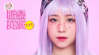 郑茵声 Alina Cheng -《暗恋万岁 Secret Crush》Official Music Video