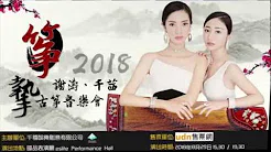 2018箏挚 谢涛&千茜 古箏音乐会 官方宣传影片HD
