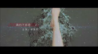 【热门歌曲】庄心妍 - 真的不容易（高清1080P）KTV原版
