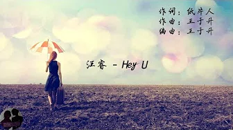 汪睿 - Hey U / Wang Rui - Hey U