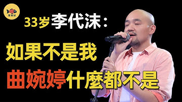 李代沫：《中国好声音》火的最快也凉的最快的学员！一曲《我的歌声裡》超越原唱，一夜爆红后，他是如何把自己「作」没的？