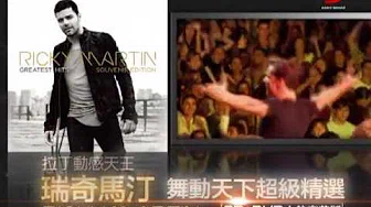 拉丁动感天王-- 瑞奇马汀Ricky Martin《舞动天下超级精选》30秒宣传广告