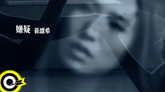 孙盛希 Shi Shi【嫌疑 Suspicion】Official Music Video