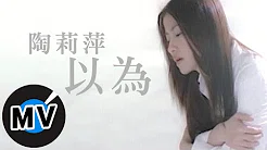 陶莉萍 - 以為 (官方版MV)