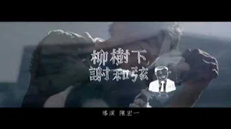 谢和弦 柳树下 [Official Music Video]