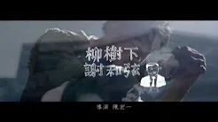 谢和弦 柳树下 [Official Music Video]