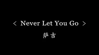 Never Let You Go - 萨吉(网剧《我只喜欢你》片尾曲)『动态歌词』Here I am again with memories  your face with smile