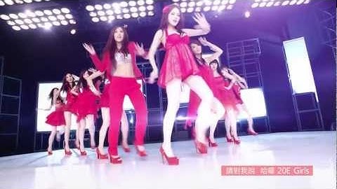 20E Girls 首張單曲「哈囉」MV 官方完整版大公開