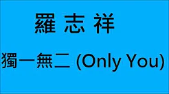 罗志祥-独一无二(Only You) (HD)