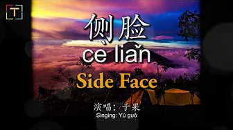 侧脸 [cè liǎn] [Side Face] WITH PINYIN AND LYRICS