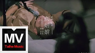 郝云【灰姑娘】（原唱：郑钧）官方完整版 MV