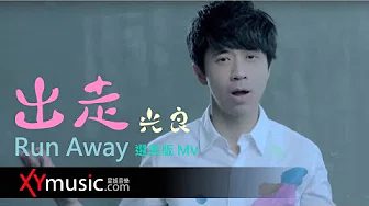 光良 Michael 2015 中华小姐环球大赛主题曲《出走 Run Away》官方 Official 选美版 MV