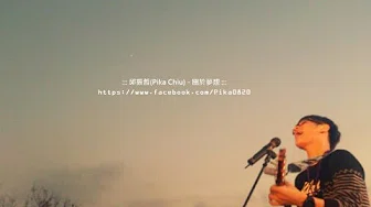 爱爱爱-邱振哲(Pika Chiu)自宅歌曲练习-2013/03/13