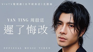 周殷廷 Yan Ting - 《迟了悔改》(ViuTV电视剧《太平纹身店》主题曲) MV