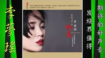 野花 - 李梦瑶 - Li Meng Yao