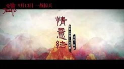 周深Zhou Shen《情意结》-电影《 诛仙Ⅰ》片尾曲官方MV