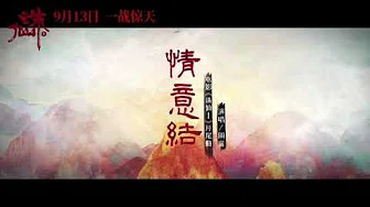 周深Zhou Shen《情意结》-电影《 诛仙Ⅰ》片尾曲官方MV