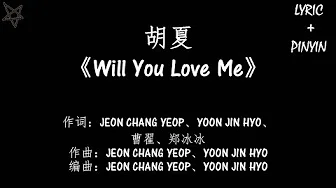 胡夏Hu Xia-Will You Love Me [拼音+歌词PinYin+Lyrics] 电视剧《我的奇妙男友2之恋恋不忘》(My Amazing Boyfriend 2) 挚爱主题曲