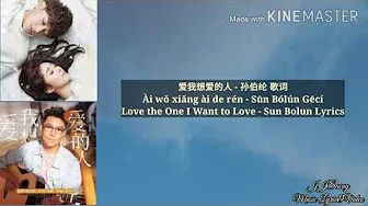 Negotiator OST 《爱我想爱的人 - 孙伯纶 歌词》Love the One I Want to Love - Sun Bolun Lyrics