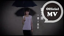 刘力扬 Jeno Liu [ 一个人就好 Just Myself ] Official MV (【爱就宅一起】电视剧插曲)