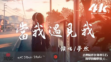梦然 - 当我遇见我【高音质|动态歌词Lyrics】♫『当我遇见了我，那刻没离开过。』