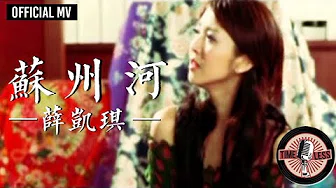 薛凯琪 Fiona Sit -《苏州河》（国）Official MV （粤：慕容雪）